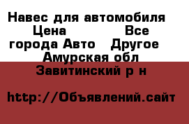 Навес для автомобиля › Цена ­ 32 850 - Все города Авто » Другое   . Амурская обл.,Завитинский р-н